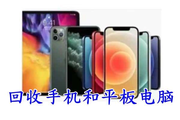 武汉汉南区回收手机